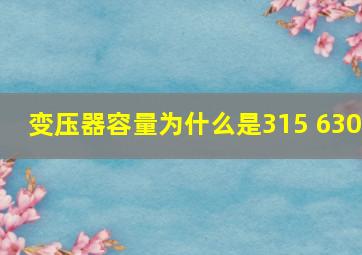 变压器容量为什么是315 630